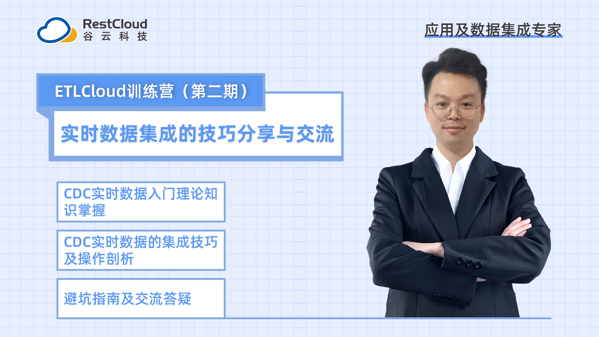 实时数据集成的技巧分享与交流