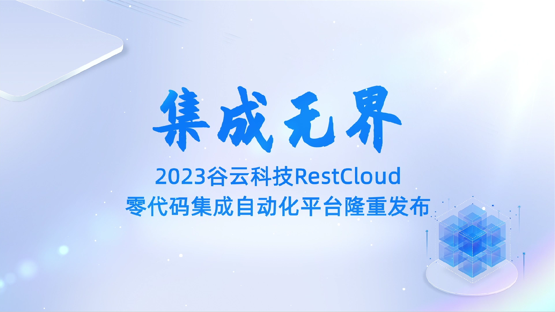 零代码集成自动化平台