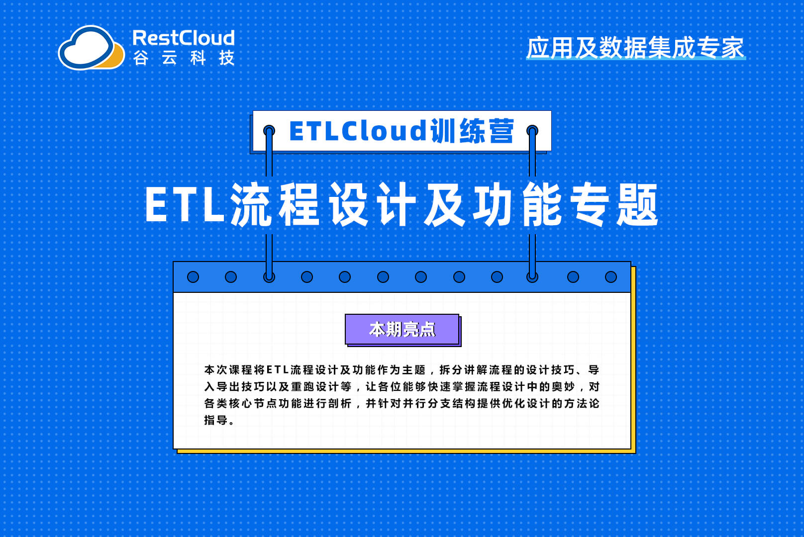 ETL流程设计及功能专题