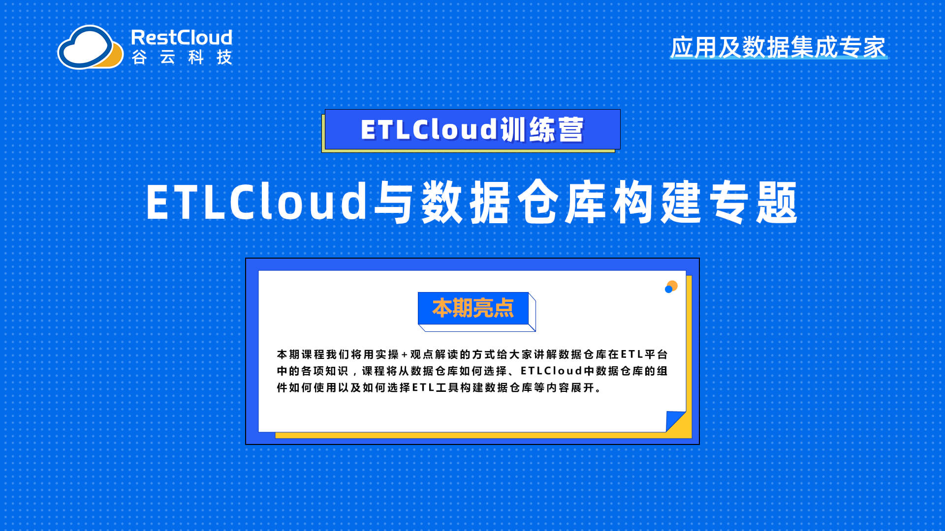 ETLCloud与数据仓库构建专题