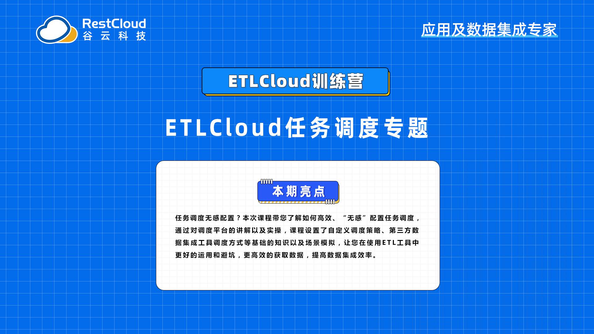 ETLCloud任务调度专题