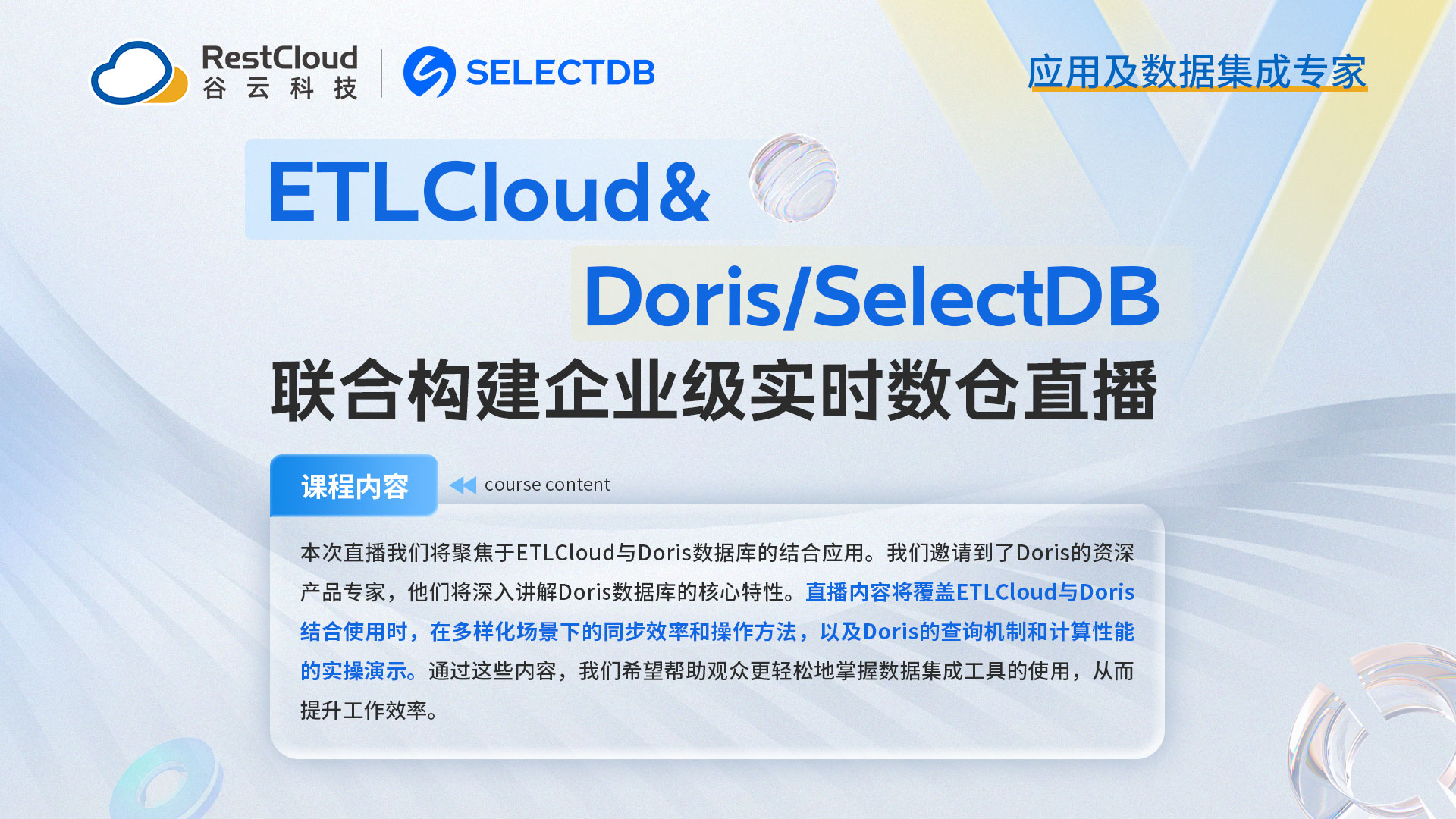 ETLCloud&Doris/SelectDB联合构建企业级实时数仓直播