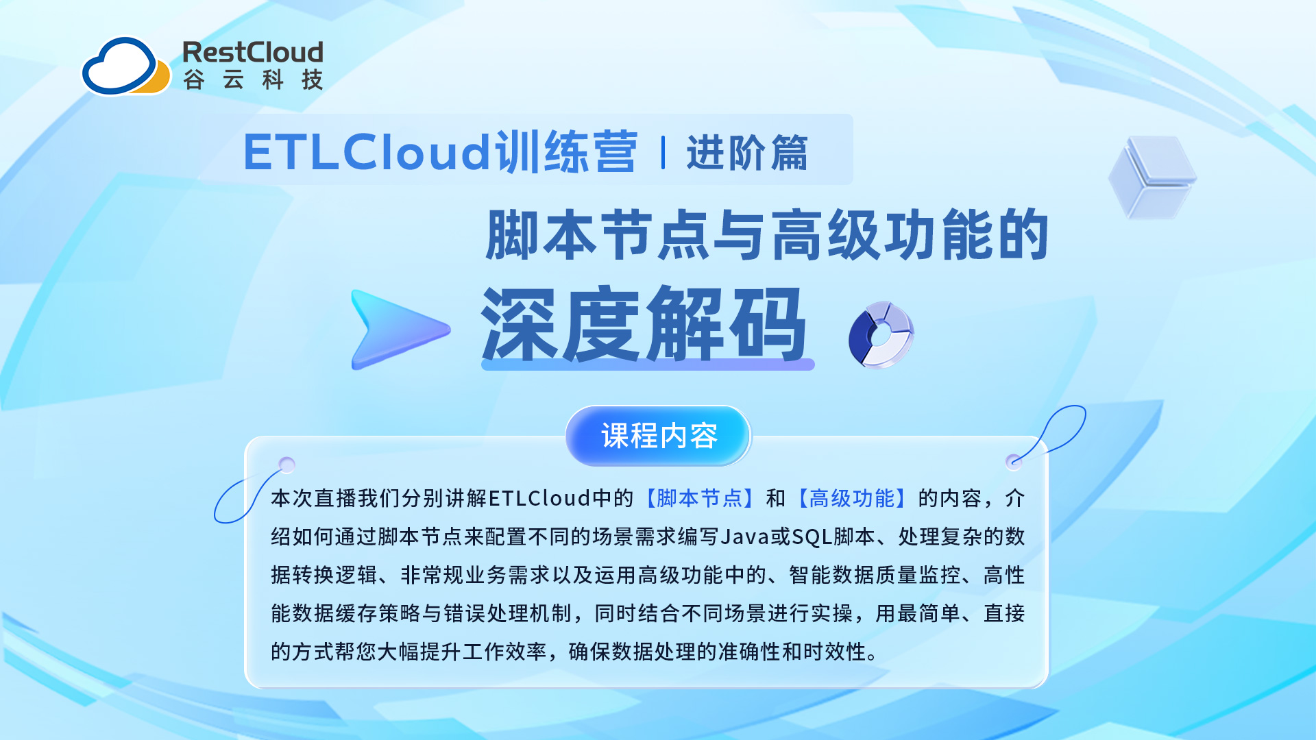 深度解码ETLCloud中的脚本节点与高级功能