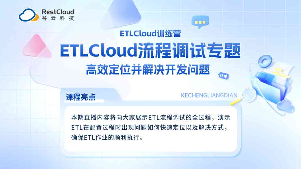 ETLCloud流程调试专题，高效定位并解决开发问题