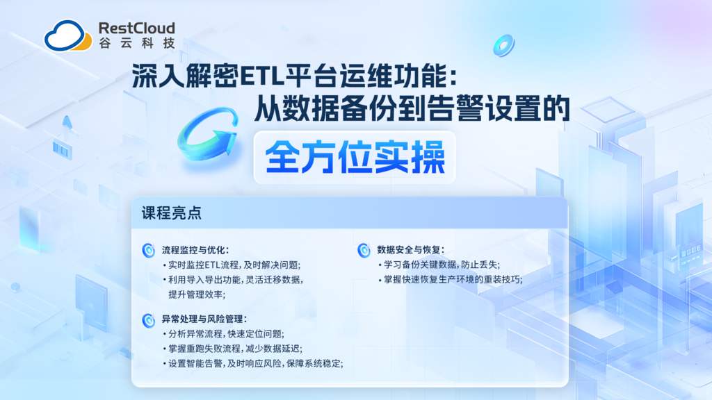 预约直播丨深入解密ETL平台运维功能：从数据备份到告警设置的全方位实操