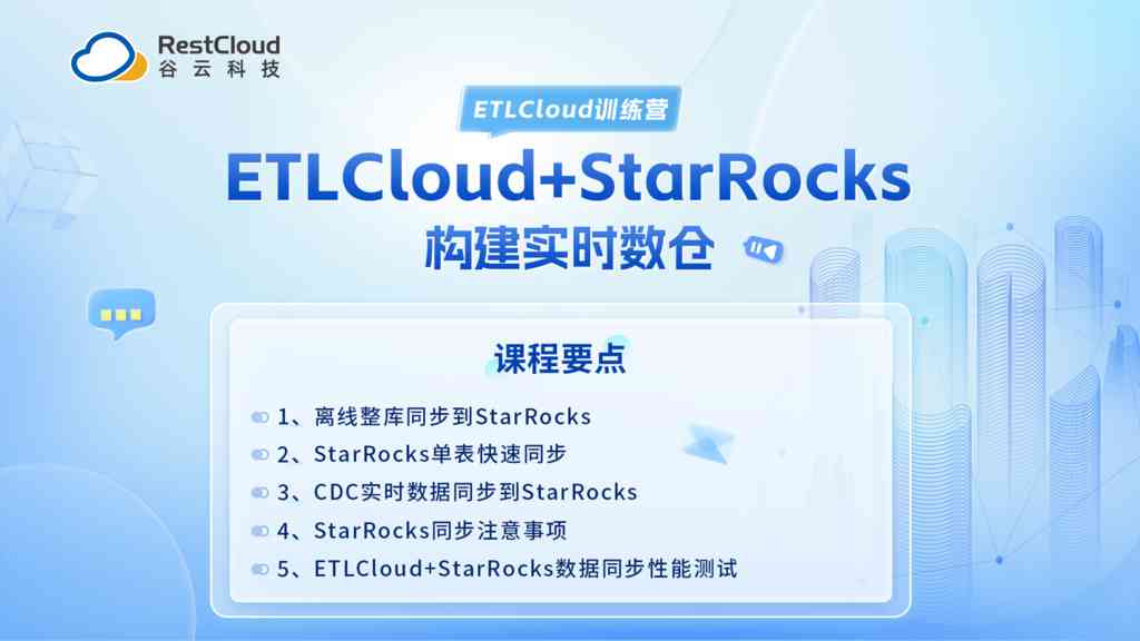 ETLCloud+StarRocks构建实时数仓