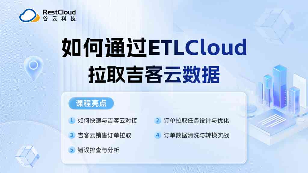 如何通过ETLCloud拉取吉客云数据